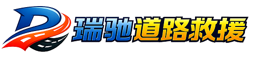 新晃侗族自治县瑞驰｜24小时提供拖车救援-附近汽车搭电补胎吊车脱困
